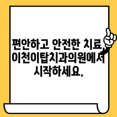 이천 치과 고민? 과잉진료 걱정은 이제 그만! | 이천이탑치과의원, 정직한 진료, 믿음직한 치료