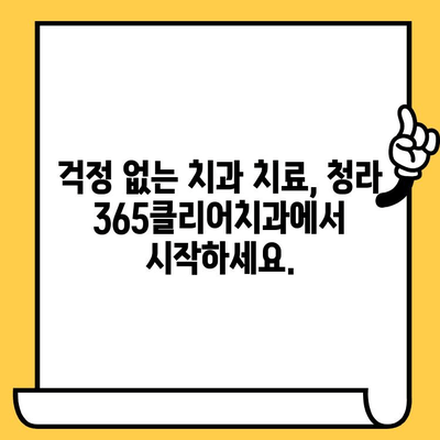 청라 365클리어치과의원에서 과잉진료 걱정, 이제 그만! | 투명한 진료, 정직한 상담으로 환자 중심 치료