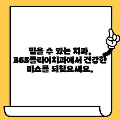 청라 365클리어치과의원에서 과잉진료 걱정, 이제 그만! | 투명한 진료, 정직한 상담으로 환자 중심 치료