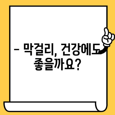 막걸리 완벽 가이드| 유통기한, 효능, 칼로리, 영양성분 총정리 | 막걸리, 술, 건강, 정보, 가이드