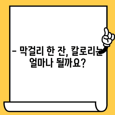 막걸리 완벽 가이드| 유통기한, 효능, 칼로리, 영양성분 총정리 | 막걸리, 술, 건강, 정보, 가이드