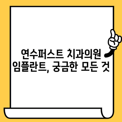 인천 연수구 임플란트 전문 치과| 연수퍼스트 치과의원 | 임플란트 상담, 가격, 후기, 전문의