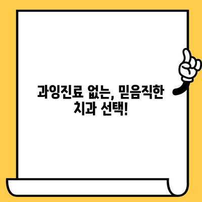 이천 이탑치과의원 과잉진료 걱정, 이제는 NO! | 과잉진료 예방 가이드 & 환자 권리 확인