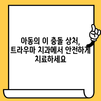 아동의 이 충돌 상처, 트라우마 치과에서 안전하게 치료하세요 | 어린이 치과, 충치, 치아 손상, 응급 치료