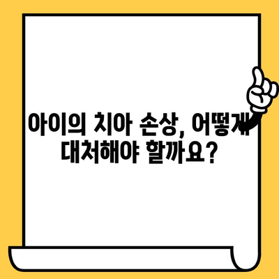 아동의 이 충돌 상처, 트라우마 치과에서 안전하게 치료하세요 | 어린이 치과, 충치, 치아 손상, 응급 치료