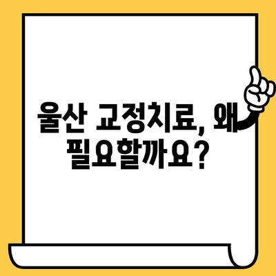 울산에서 교정치료가 필요한 이유 알아보기|  치아 건강과 미소 찾는 여정 | 울산, 교정, 치아, 미소, 건강, 치료, 원인