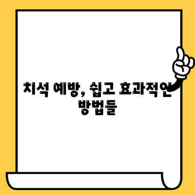 치석 제거, 안전하고 효과적으로! | 치석 관리, 치석 제거 방법, 치석 예방