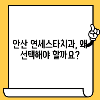 안산 연세스타치과의원 추천| 믿을 수 있는 치과 선택 가이드 | 안산 치과, 치과 추천, 연세스타치과