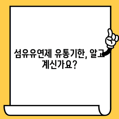 살림백서 섬유유연제 유통기한| 옷 섬유를 위한 최적의 관리법 | 섬유유연제, 유통기한, 보관, 효과, 활용법