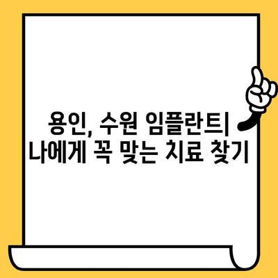 용인, 수원 임플란트| 나에게 꼭 맞는 치료, 어떻게 찾을까요? | 맞춤 치료, 임플란트 상담, 치과 추천