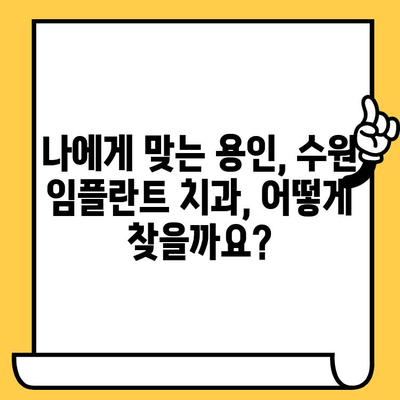 용인, 수원 임플란트| 나에게 꼭 맞는 치료, 어떻게 찾을까요? | 맞춤 치료, 임플란트 상담, 치과 추천