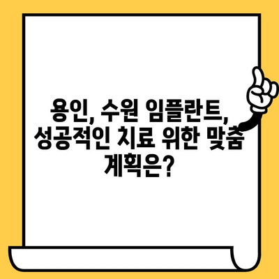 용인, 수원 임플란트| 나에게 꼭 맞는 치료, 어떻게 찾을까요? | 맞춤 치료, 임플란트 상담, 치과 추천