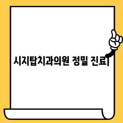 시지탑치과의원 정밀 진료| 시지 지역 대표 치과 소개 | 시지치과, 정밀 검진, 치과 추천