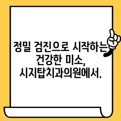 시지탑치과의원 정밀 진료| 시지 지역 대표 치과 소개 | 시지치과, 정밀 검진, 치과 추천