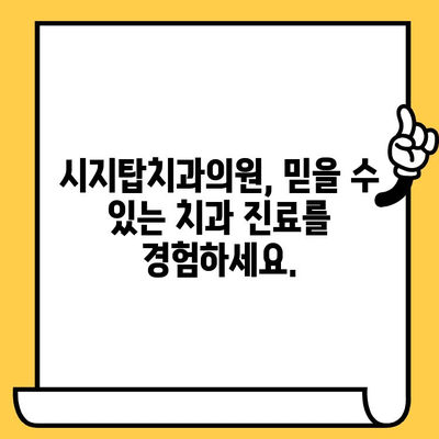 시지탑치과의원 정밀 진료| 시지 지역 대표 치과 소개 | 시지치과, 정밀 검진, 치과 추천