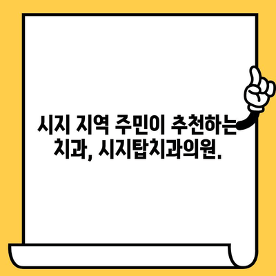 시지탑치과의원 정밀 진료| 시지 지역 대표 치과 소개 | 시지치과, 정밀 검진, 치과 추천