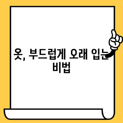 살림백서 섬유유연제 유통기한| 옷 섬유를 위한 최적의 관리법 | 섬유유연제, 유통기한, 보관, 효과, 활용법