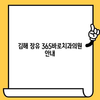 김해 장유 365바로치과의원, 편리한 진료 경험을 위한 안내 | 치과, 진료, 예약, 위치, 정보