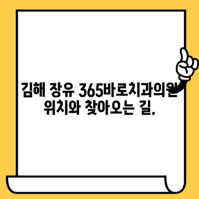 김해 장유 365바로치과의원, 편리한 진료 경험을 위한 안내 | 치과, 진료, 예약, 위치, 정보