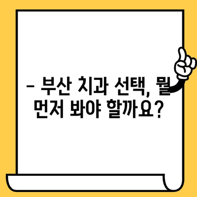 부산 치과 선택 가이드|  꼼꼼하게 따져봐야 할 5가지 | 부산 치과 추천, 치과 선택 팁, 임플란트, 치아교정, 신뢰할 수 있는 치과