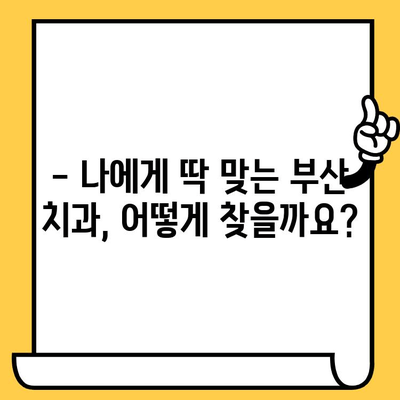 부산 치과 선택 가이드|  꼼꼼하게 따져봐야 할 5가지 | 부산 치과 추천, 치과 선택 팁, 임플란트, 치아교정, 신뢰할 수 있는 치과