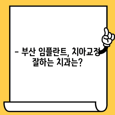 부산 치과 선택 가이드|  꼼꼼하게 따져봐야 할 5가지 | 부산 치과 추천, 치과 선택 팁, 임플란트, 치아교정, 신뢰할 수 있는 치과