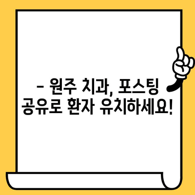 원주 치과의원, 포스팅 공유 & 교육 컨설팅 기회 잡으세요! | 원주 치과 마케팅, 홍보 전략, 성공 노하우