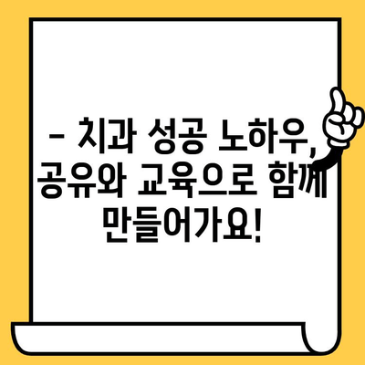 원주 치과의원, 포스팅 공유 & 교육 컨설팅 기회 잡으세요! | 원주 치과 마케팅, 홍보 전략, 성공 노하우