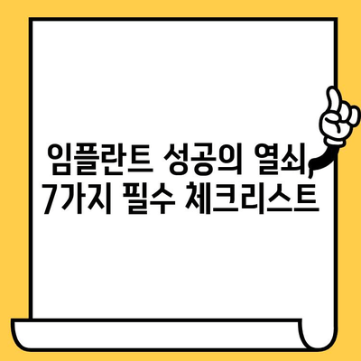 임플란트 식립, 성공적인 선택을 위한 7가지 필수 체크리스트 | 임플란트, 체크리스트, 성공적인 식립, 필수 사항