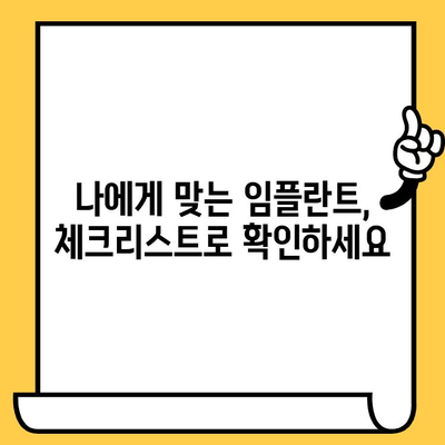 임플란트 식립, 성공적인 선택을 위한 7가지 필수 체크리스트 | 임플란트, 체크리스트, 성공적인 식립, 필수 사항