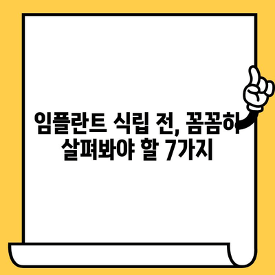 임플란트 식립, 성공적인 선택을 위한 7가지 필수 체크리스트 | 임플란트, 체크리스트, 성공적인 식립, 필수 사항