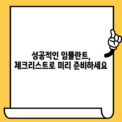 임플란트 식립, 성공적인 선택을 위한 7가지 필수 체크리스트 | 임플란트, 체크리스트, 성공적인 식립, 필수 사항