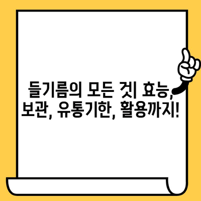 들기름의 모든 것| 효능, 보관법, 유통기한, 활용법까지! | 들기름 효능, 들기름 보관, 들기름 유통기한, 들기름 활용