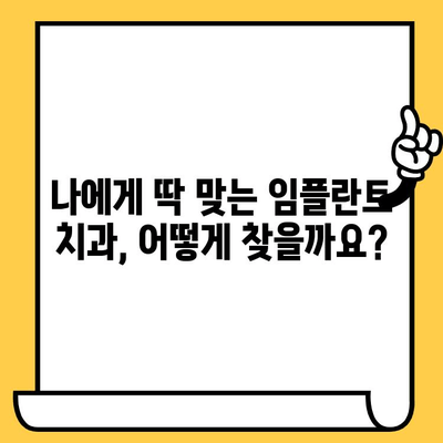 용인 수원 임플란트 치과 선택 가이드| 개인 맞춤 치료로 성공적인 임플란트 경험을 위한 5가지 체크리스트 | 임플란트, 치과, 용인, 수원, 개인 맞춤 치료