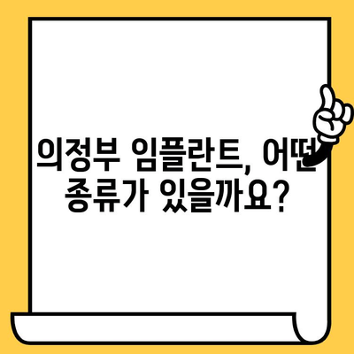 의정부 치과 임플란트 치료, 어떤 점이 다를까요? | 임플란트 종류, 비용, 장단점 비교