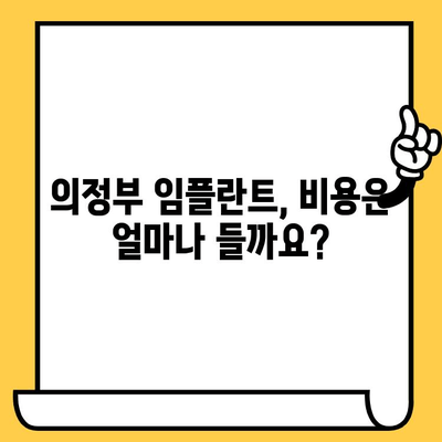 의정부 치과 임플란트 치료, 어떤 점이 다를까요? | 임플란트 종류, 비용, 장단점 비교