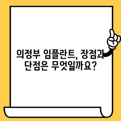 의정부 치과 임플란트 치료, 어떤 점이 다를까요? | 임플란트 종류, 비용, 장단점 비교