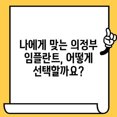 의정부 치과 임플란트 치료, 어떤 점이 다를까요? | 임플란트 종류, 비용, 장단점 비교