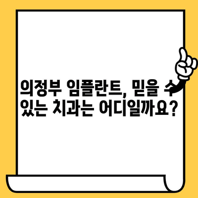 의정부 치과 임플란트 치료, 어떤 점이 다를까요? | 임플란트 종류, 비용, 장단점 비교