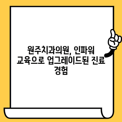 원주치과의원, 인파워 병원 교육 후기 공유 | 원주, 치과, 교육, 노하우