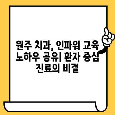 원주치과의원, 인파워 병원 교육 후기 공유 | 원주, 치과, 교육, 노하우