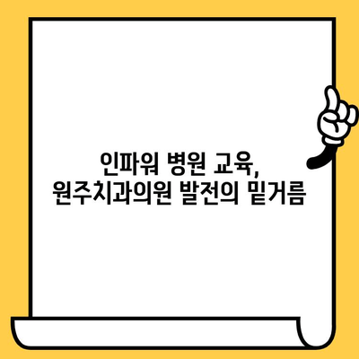 원주치과의원, 인파워 병원 교육 후기 공유 | 원주, 치과, 교육, 노하우