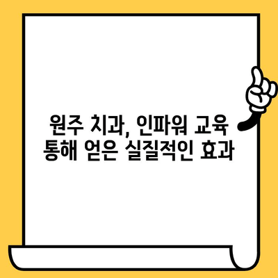 원주치과의원, 인파워 병원 교육 후기 공유 | 원주, 치과, 교육, 노하우