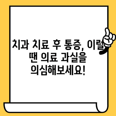 치과 통증, 더 이상 참지 마세요! | 환자 권리와 의료 과실, 법률적 해결책 알아보기