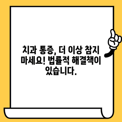 치과 통증, 더 이상 참지 마세요! | 환자 권리와 의료 과실, 법률적 해결책 알아보기