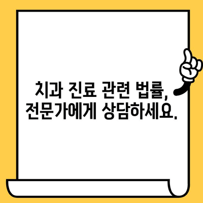 치과 통증, 더 이상 참지 마세요! | 환자 권리와 의료 과실, 법률적 해결책 알아보기