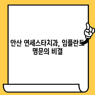 안산 연세스타치과 임플란트| 명성 높은 이유 | 안산 임플란트, 치과 추천, 임플란트 잘하는 곳