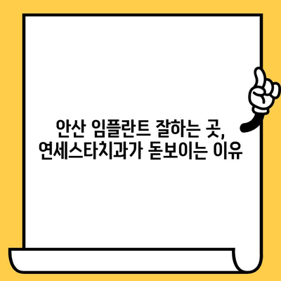 안산 연세스타치과 임플란트| 명성 높은 이유 | 안산 임플란트, 치과 추천, 임플란트 잘하는 곳