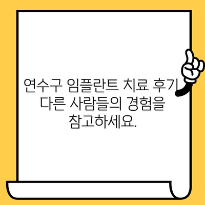 연수구 임플란트 치료, 믿을 수 있는 곳 찾기| 추천 병원 & 전문의 | 연수구, 임플란트, 치과, 추천, 전문의