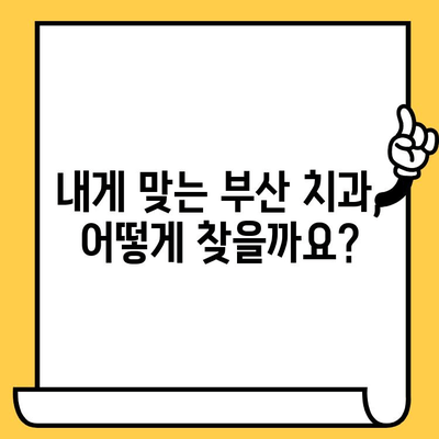 부산 치과 찾기| 자세한 정보 비교 & 추천 | 부산 치과, 치과 선택, 치과 비교, 부산